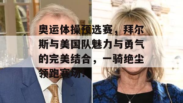 奥运体操预选赛，拜尔斯与美国队魅力与勇气的完美结合，一骑绝尘领跑赛场！