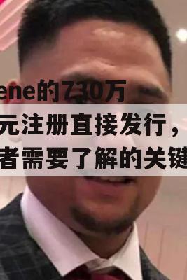 Clene的730万美元注册直接发行，投资者需要了解的关键信息