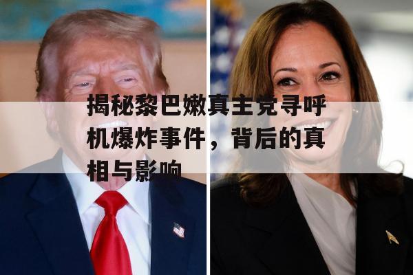 揭秘黎巴嫩真主党寻呼机爆炸事件，背后的真相与影响