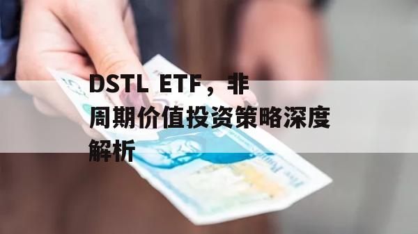 DSTL ETF，非周期价值投资策略深度解析