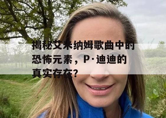 揭秘艾米纳姆歌曲中的恐怖元素，P·迪迪的真实存在？