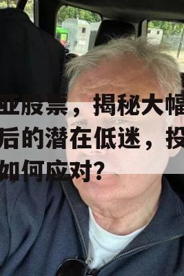 盖亚股票，揭秘大幅上涨后的潜在低迷，投资者如何应对？