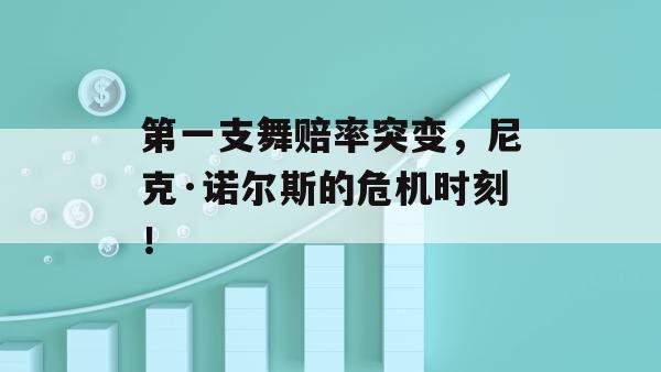 第一支舞赔率突变，尼克·诺尔斯的危机时刻！