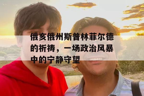 俄亥俄州斯普林菲尔德的祈祷，一场政治风暴中的宁静守望