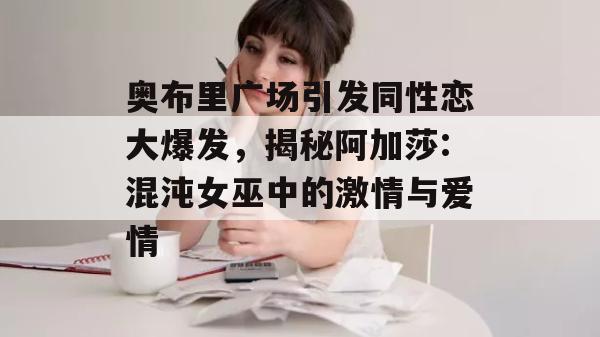 奥布里广场引发同性恋大爆发，揭秘阿加莎:混沌女巫中的激情与爱情