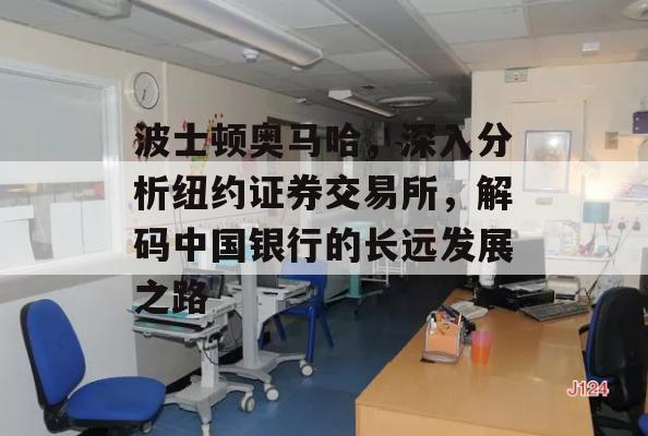 波士顿奥马哈，深入分析纽约证券交易所，解码中国银行的长远发展之路