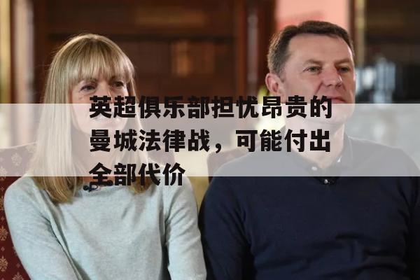 英超俱乐部担忧昂贵的曼城法律战，可能付出全部代价