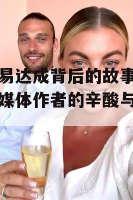 交易达成背后的故事，自媒体作者的辛酸与收获