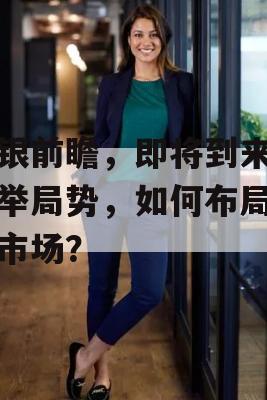 瑞银前瞻，即将到来的选举局势，如何布局股票市场？