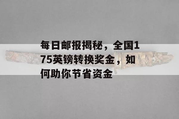 每日邮报揭秘，全国175英镑转换奖金，如何助你节省资金