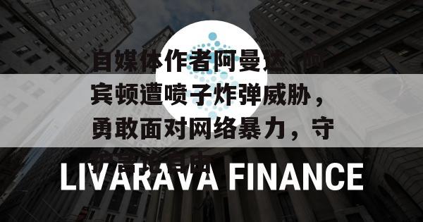 自媒体作者阿曼达·阿宾顿遭喷子炸弹威胁，勇敢面对网络暴力，守护言论自由