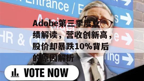 Adobe第三季度业绩解读，营收创新高，股价却暴跌10%背后的原因解析