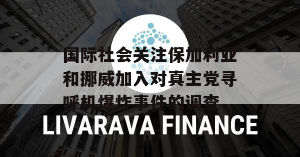 国际社会关注保加利亚和挪威加入对真主党寻呼机爆炸事件的调查