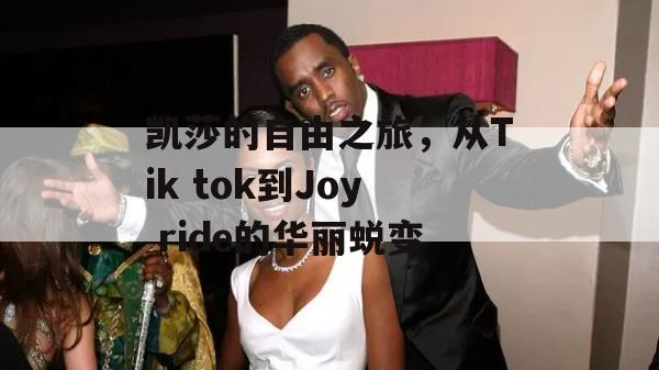 凯莎的自由之旅，从Tik tok到Joy ride的华丽蜕变