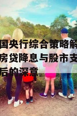 中国央行综合策略解读，房贷降息与股市支撑背后的深意