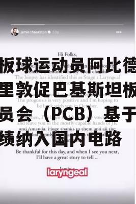 前板球运动员阿比德·阿里敦促巴基斯坦板球委员会（PCB）基于功绩纳入国内电路