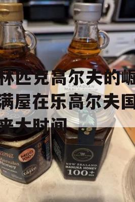 奥林匹克高尔夫的崛起，满屋在乐高尔夫国家迎来大时间