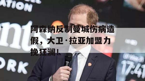 阿森纳反制曼城伤病造假，大卫·拉亚加盟力挽狂澜！