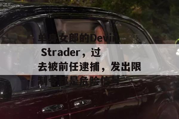 单身女郎的Devin Strader，过去被前任逮捕，发出限制令都是危险信号