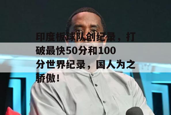 印度板球队创纪录，打破最快50分和100分世界纪录，国人为之骄傲！