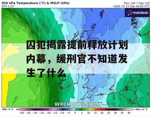 囚犯揭露提前释放计划内幕，缓刑官不知道发生了什么