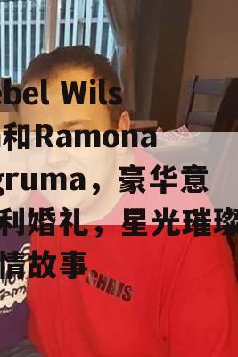 Rebel Wilson和Ramona Agruma，豪华意大利婚礼，星光璀璨的爱情故事