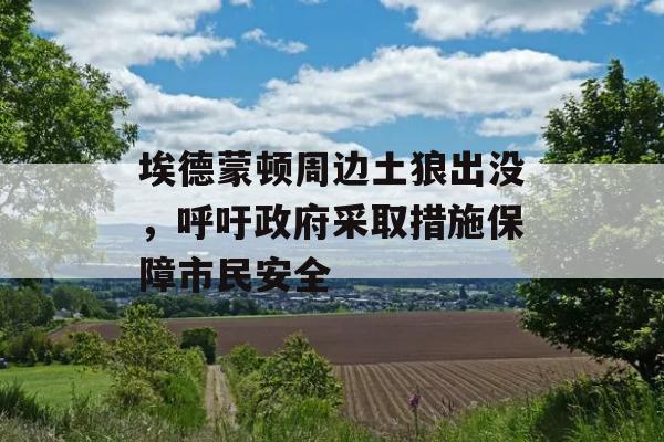 埃德蒙顿周边土狼出没，呼吁政府采取措施保障市民安全