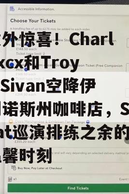 意外惊喜！Charli xcx和Troye Sivan空降伊利诺斯州咖啡店，Sweat巡演排练之余的温馨时刻