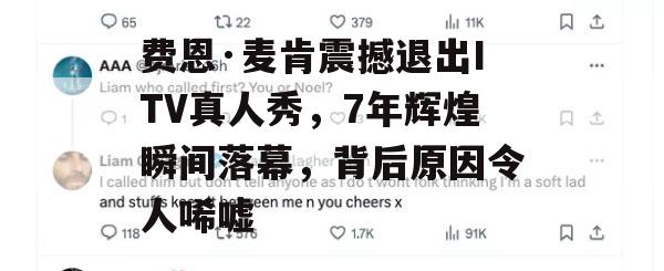 费恩·麦肯震撼退出ITV真人秀，7年辉煌瞬间落幕，背后原因令人唏嘘