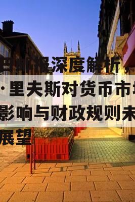 每日邮报深度解析，瑞秋·里夫斯对货币市场的影响与财政规则未来的展望