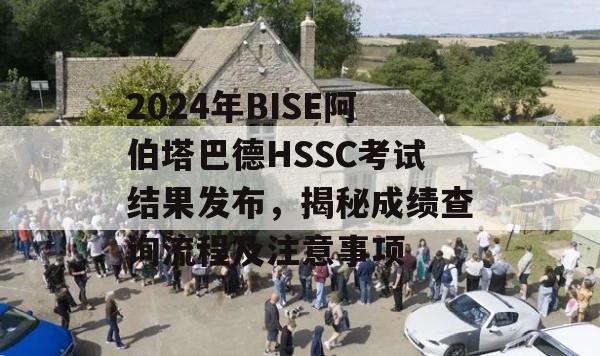 2024年BISE阿伯塔巴德HSSC考试结果发布，揭秘成绩查询流程及注意事项