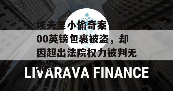 埃夫里小偷奇案，8000英镑包裹被盗，却因超出法院权力被判无罪？