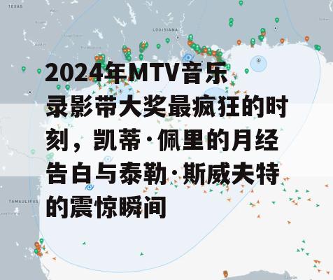 2024年MTV音乐录影带大奖最疯狂的时刻，凯蒂·佩里的月经告白与泰勒·斯威夫特的震惊瞬间