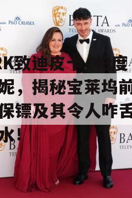 SRK致迪皮卡·帕度柯妮，揭秘宝莱坞前八名保镖及其令人咋舌的薪水！