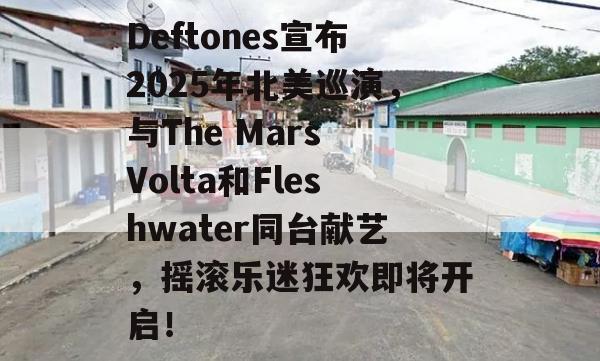 Deftones宣布2025年北美巡演，与The Mars Volta和Fleshwater同台献艺，摇滚乐迷狂欢即将开启！