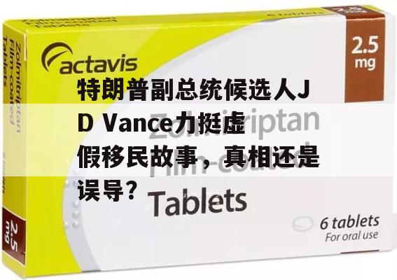 特朗普副总统候选人JD Vance力挺虚假移民故事，真相还是误导？