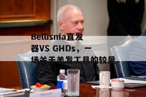 Bellisma直发器VS GHDs，一场关于美发工具的较量