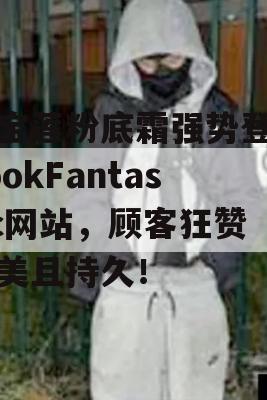 美宝莲粉底霜强势登陆LookFantastic网站，顾客狂赞完美且持久！