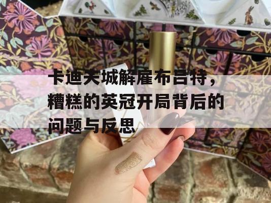 卡迪夫城解雇布吕特，糟糕的英冠开局背后的问题与反思