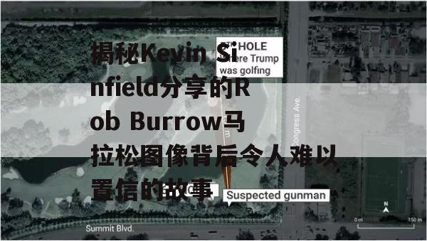 揭秘Kevin Sinfield分享的Rob Burrow马拉松图像背后令人难以置信的故事