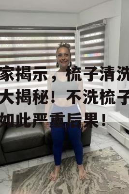 专家揭示，梳子清洗周期大揭秘！不洗梳子竟有如此严重后果！