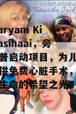 Maryam Ki Masihaai，旁遮普启动项目，为儿童提供免费心脏手术，点亮生命的希望之光！