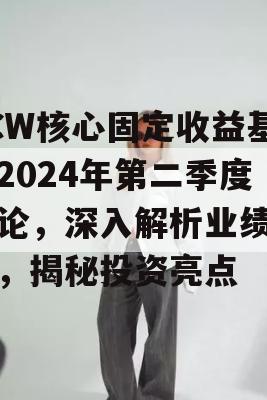 TCW核心固定收益基金2024年第二季度评论，深入解析业绩指标，揭秘投资亮点