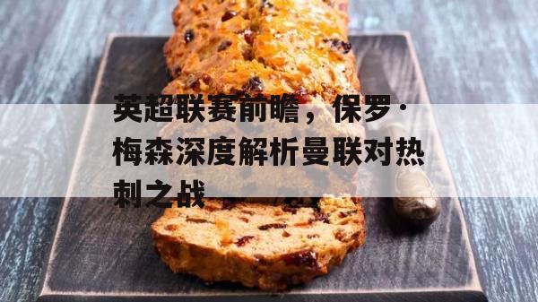 英超联赛前瞻，保罗·梅森深度解析曼联对热刺之战