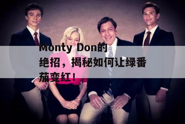 Monty Don的绝招，揭秘如何让绿番茄变红！