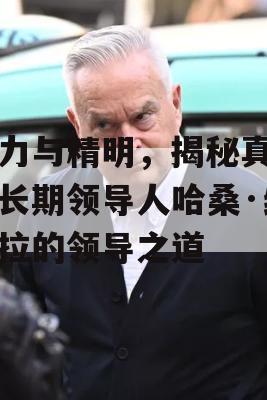 魅力与精明，揭秘真主党长期领导人哈桑·纳拉拉的领导之道