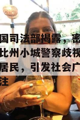 美国司法部揭露，密西西比州小城警察歧视黑人居民，引发社会广泛关注