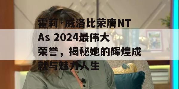 霍莉·威洛比荣膺NTAs 2024最伟大荣誉，揭秘她的辉煌成就与魅力人生