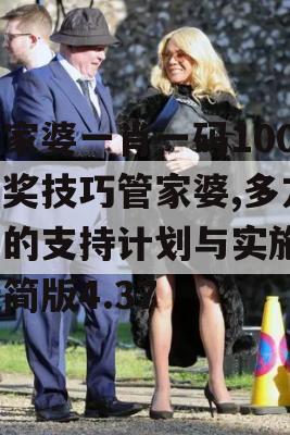 管家婆一肖一码100中奖技巧管家婆,多方面的支持计划与实施_精简版4.37