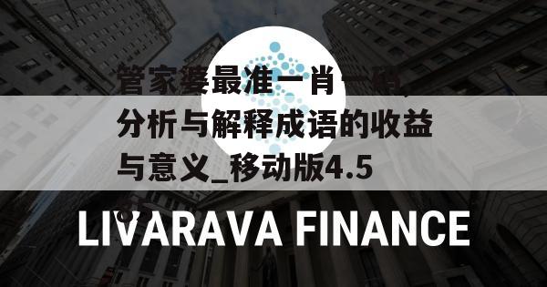 管家婆最准一肖一码,分析与解释成语的收益与意义_移动版4.585